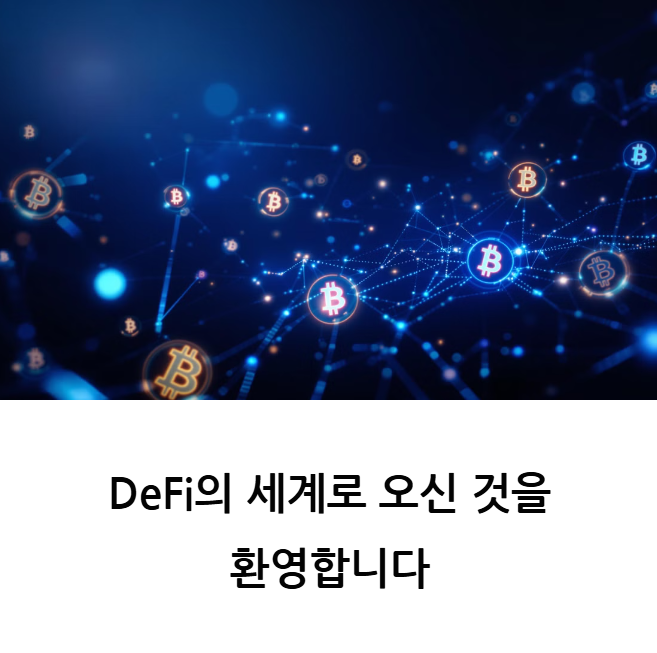 DeFi 완벽 입문 가이드: 탈중앙화 금융 시작하는 방법 (2025년 최신판)