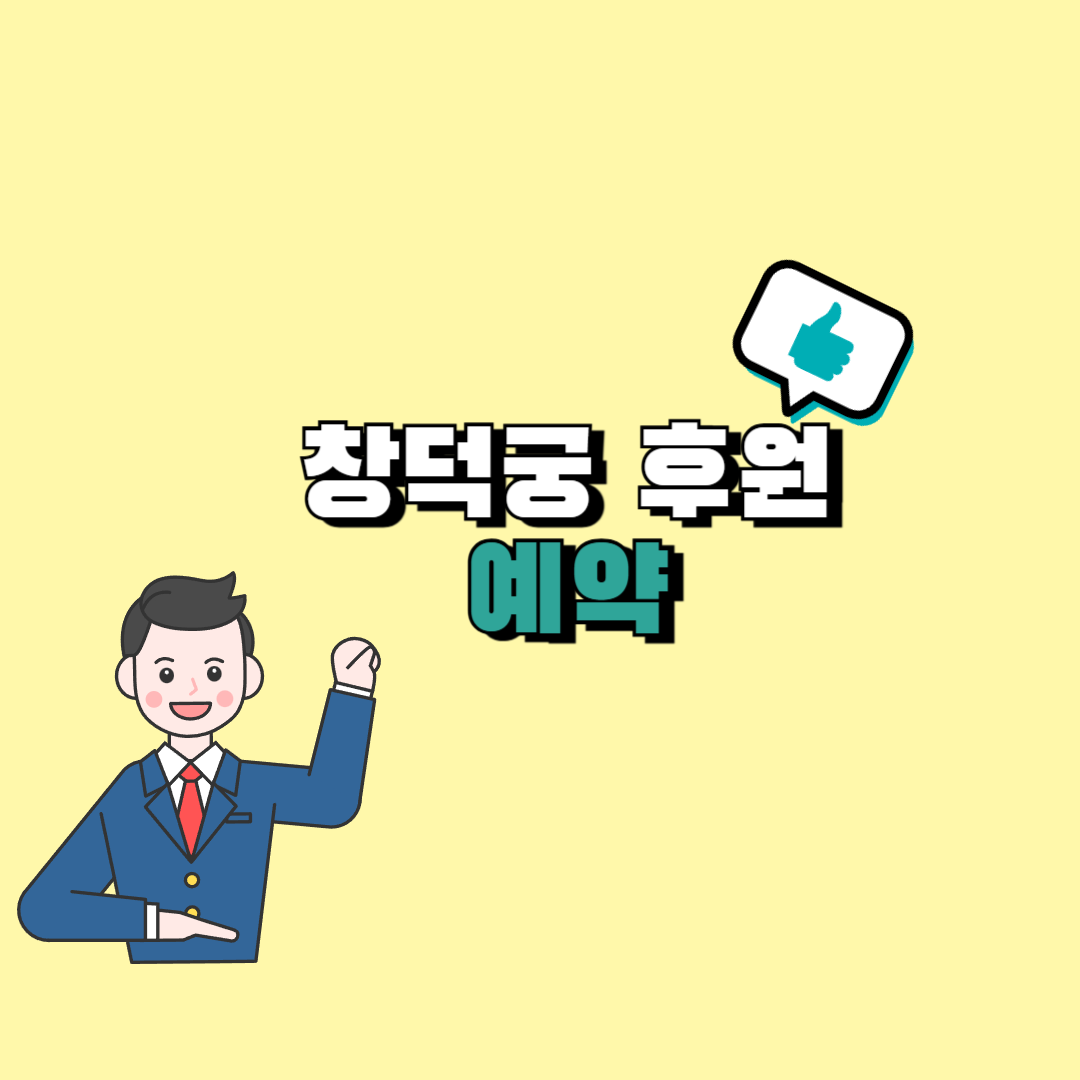 창덕궁 후원 예약 홈페이지
