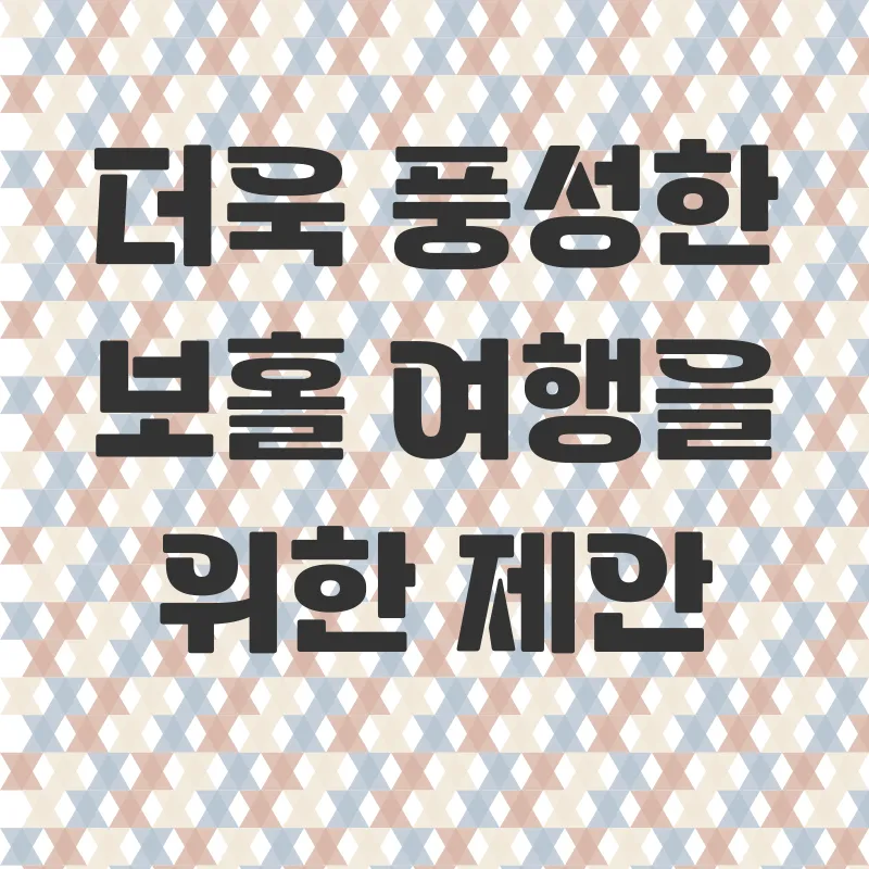 보홀 편안한 출국팩_3