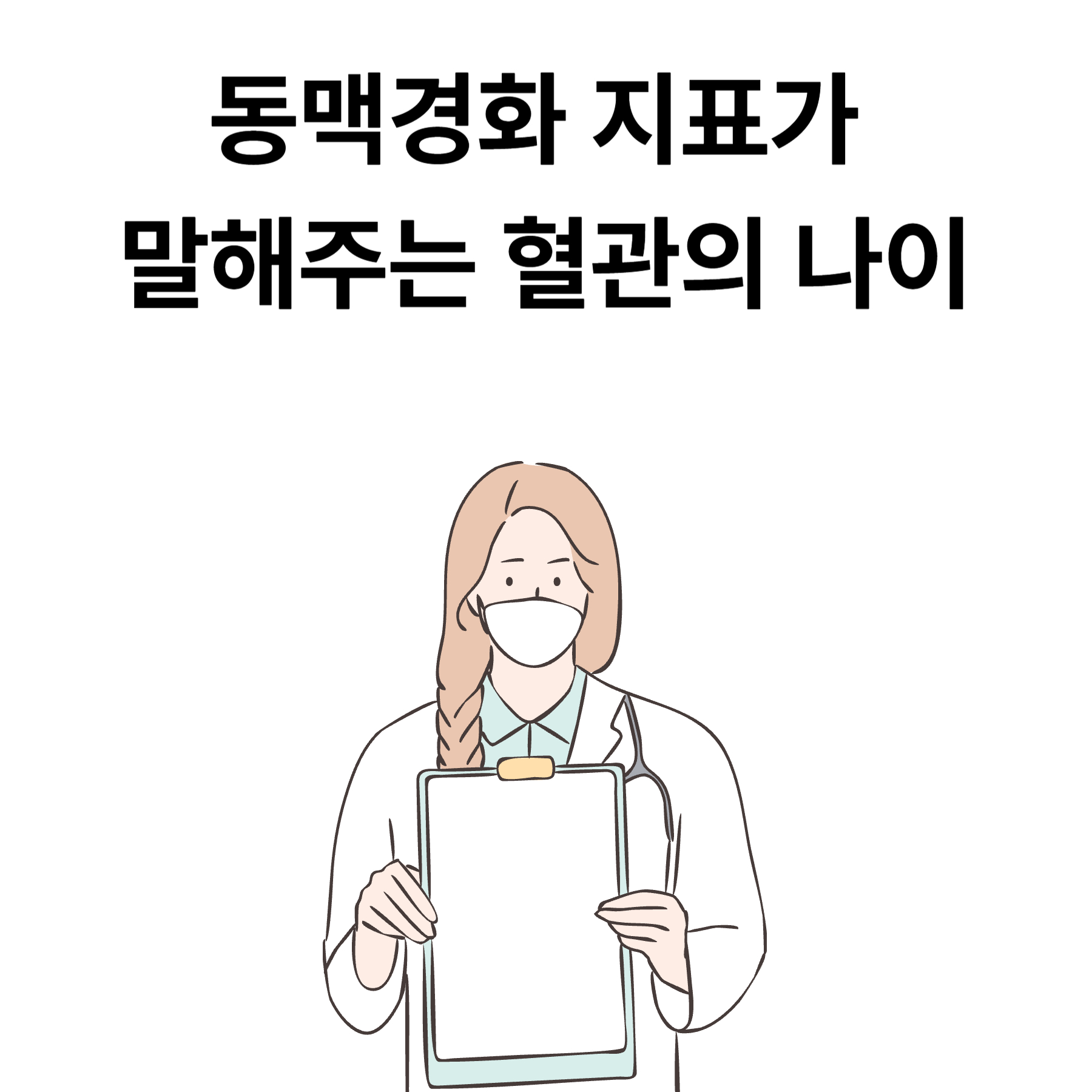 동맥경화 지표가 말해주는 혈관의 나이