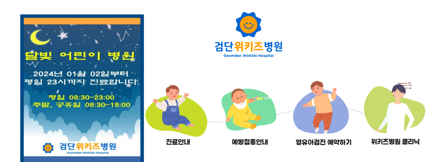 [인천 달빛 어린이 병원] 인천 달빛 병원 인천 야간 공휴일 연휴 주말 병원