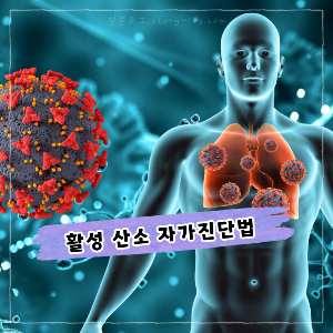 간단하게 알아보는 활성 산소 자가진단법! 활성 산소가 생기는 원인은?