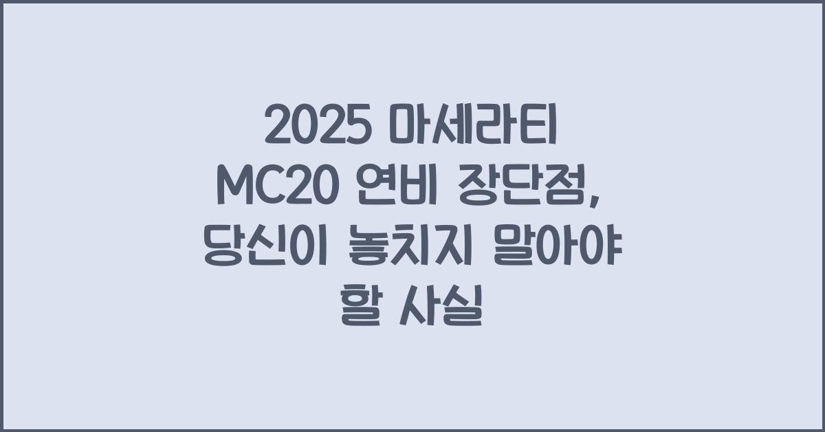 2025 마세라티 MC20 연비 장단점