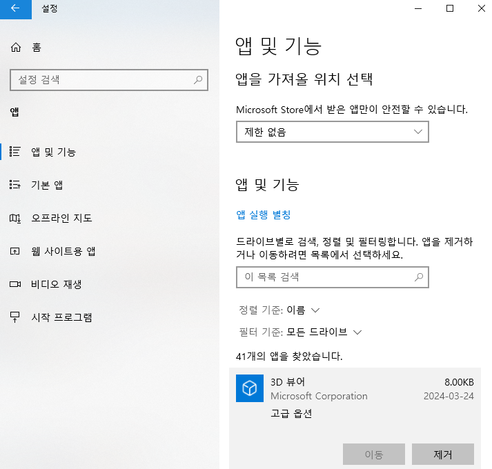 [설정]- [앱]- [앱 및 기능]