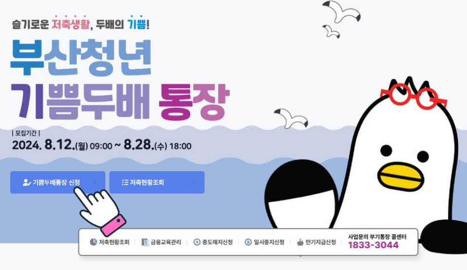 부산청년기쁨두배통장 신청방법