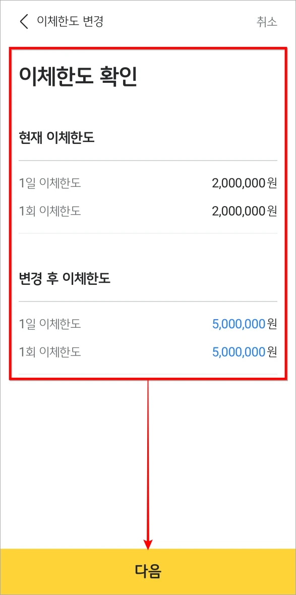 변경되는 이체한도를 확인하고 다음을 선택