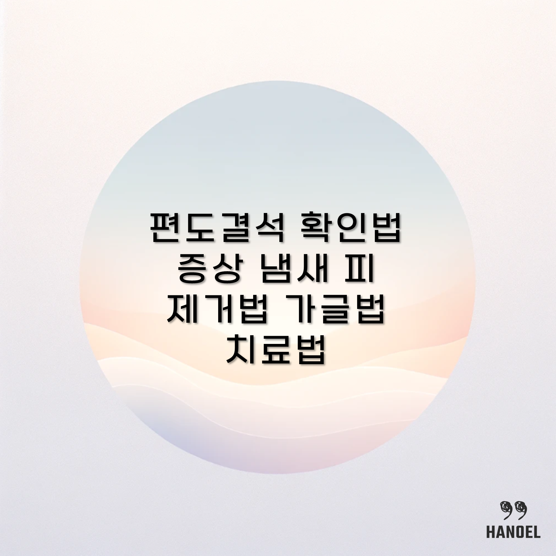 편도결석 생기는 이유 확인법 증상 냄새 피 제거법 가글법 치료법