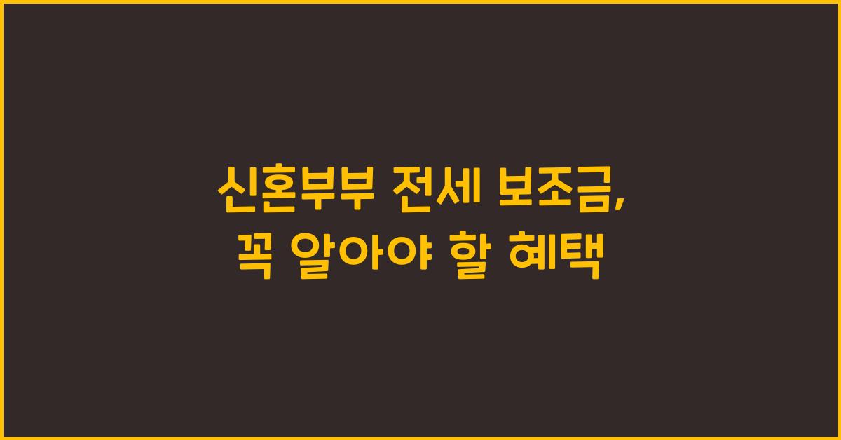 신혼부부 전세 보조금