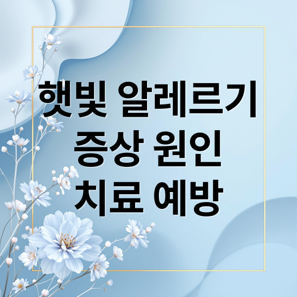 햇빛 알레르기, 증상부터 예방까지