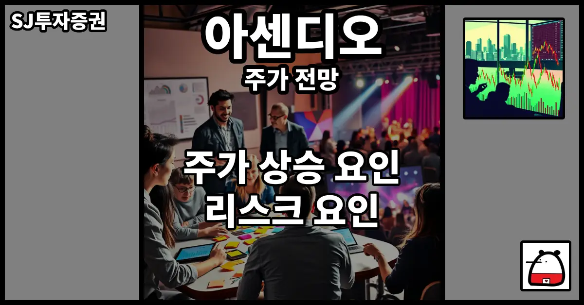 아센디오주가전망