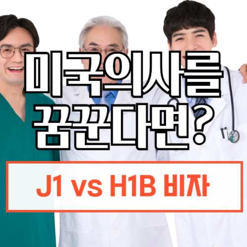 J1 vs H1B 비자