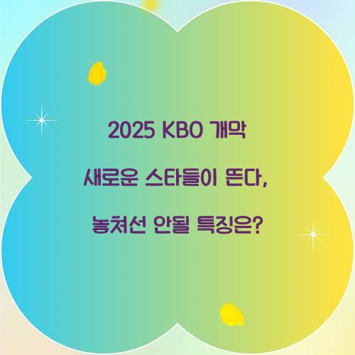 2025 KBO 개막