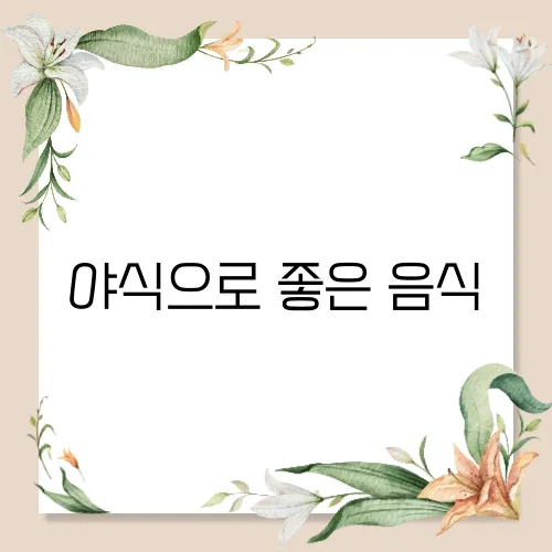 야식으로 좋은 음식