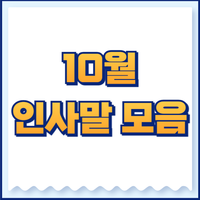 10월 인사말 모음