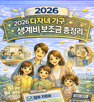 아이 둘 이상이라면 꼭 확인! 다자녀 가구 생계비 보조금, 아동수당·장려금·교육비