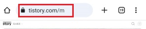 티스토리-모바일-구글브라우저-모바일-웹페이지