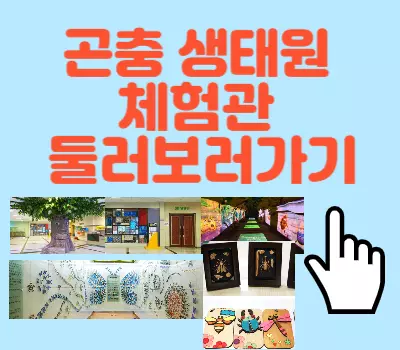 예천곤충생태원