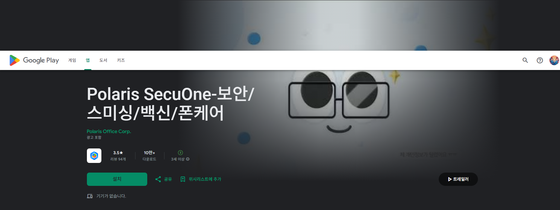 폴라리스 시큐원, 실시간 스미싱 탐지, URL 검색, 악성 코드 탐지