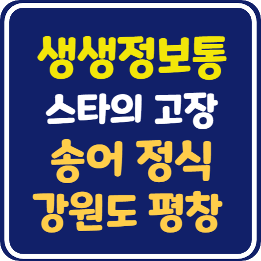 생생 정보통 맛집오늘방송 평창 송어 정식 : 믿고 떠나는 스타의 고장