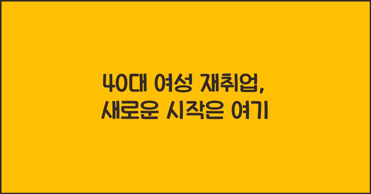 40대 여성 재취업