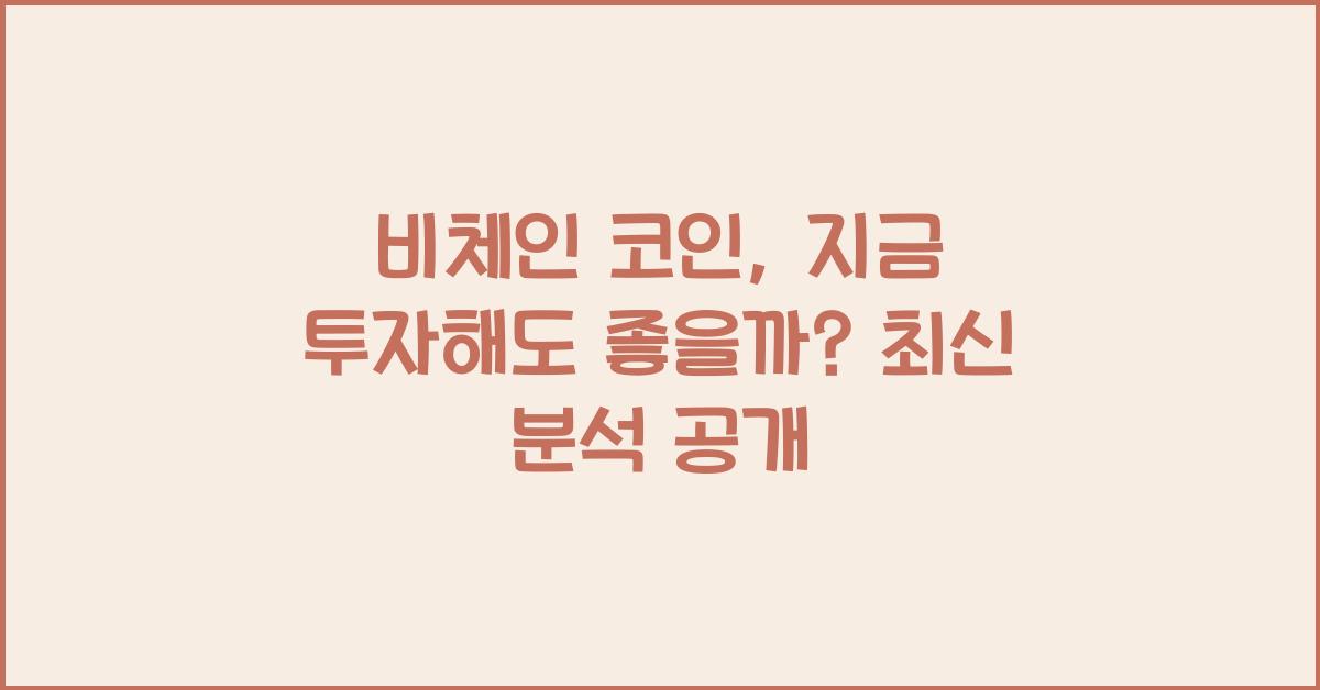 비체인 코인