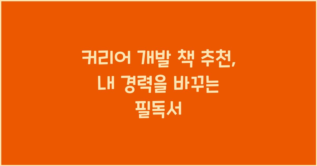 커리어 개발 책 추천