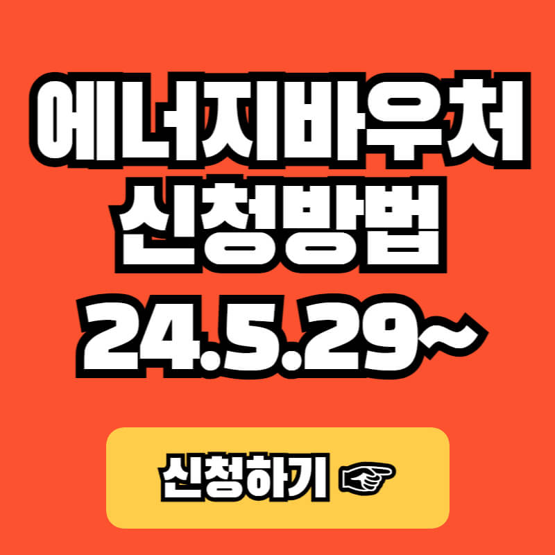 에너지바우처 신청