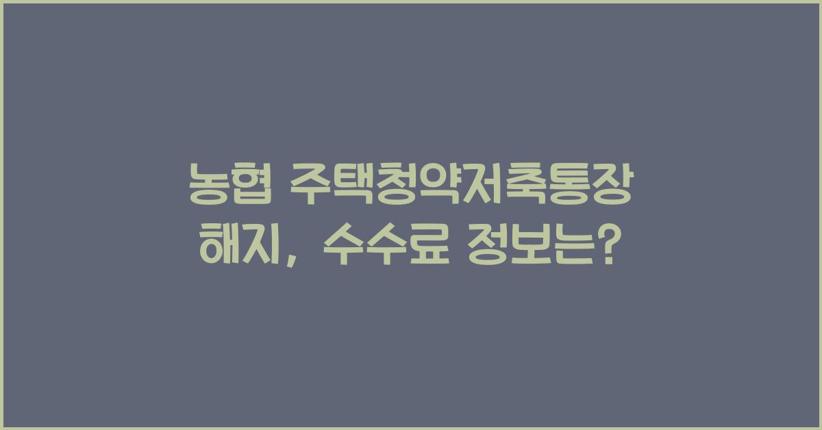 농협 주택청약저축통장 해지