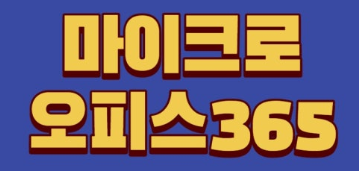 마이크로오피스 설치방법