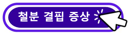 철분 결핍 증상 알아보기
