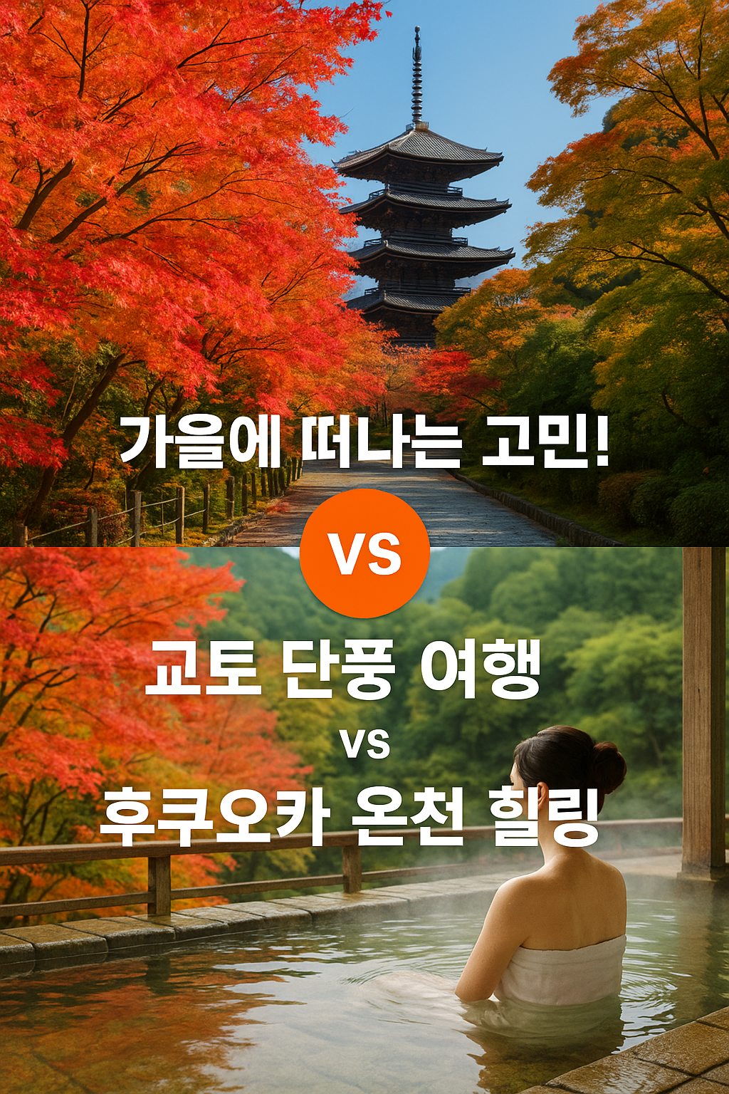 교토 단풍 여행 vs 후쿠오카 온천 힐링 비교