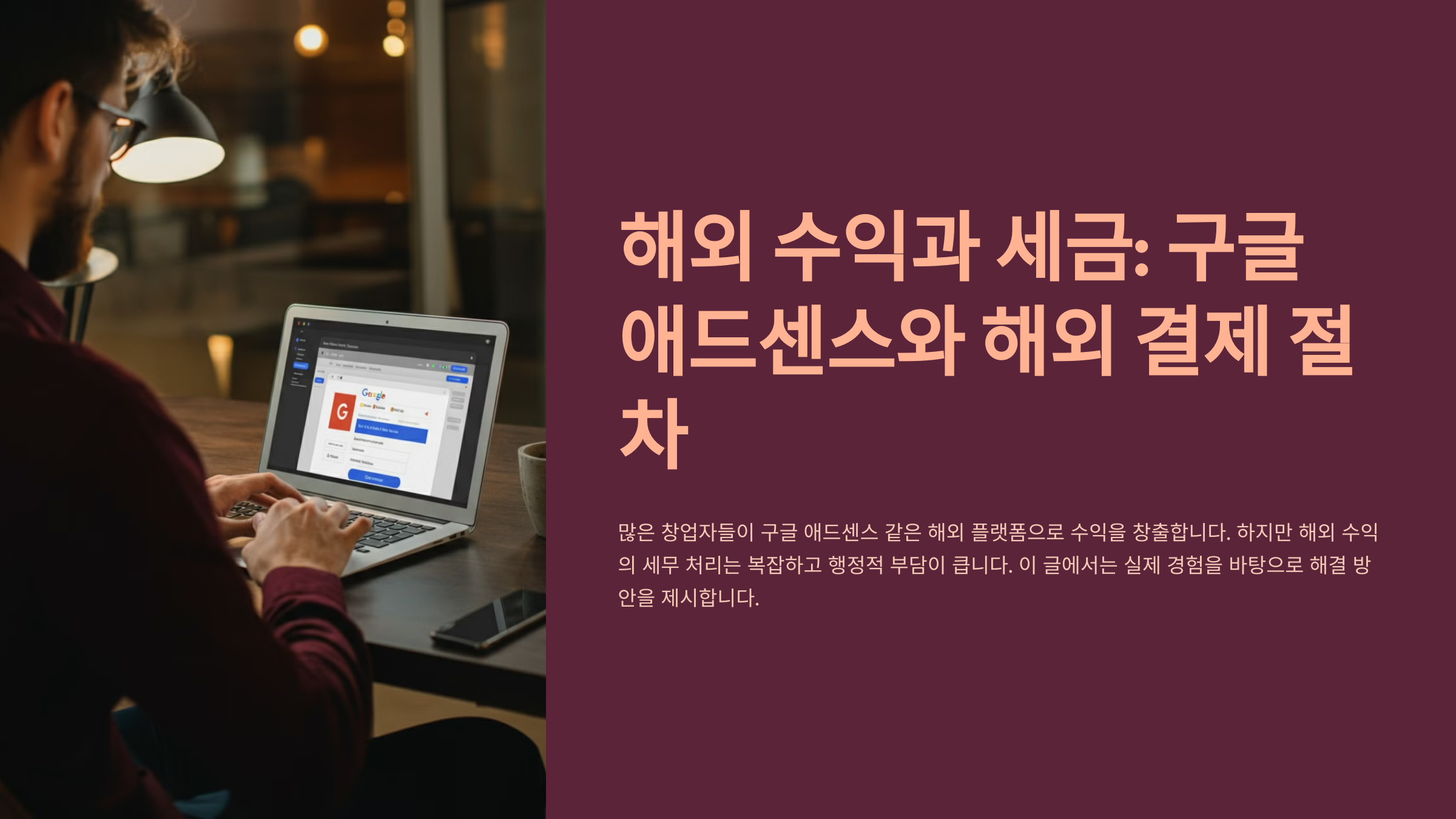 해외 수익과 세금: 구글 애드센스와 해외 결제 절차