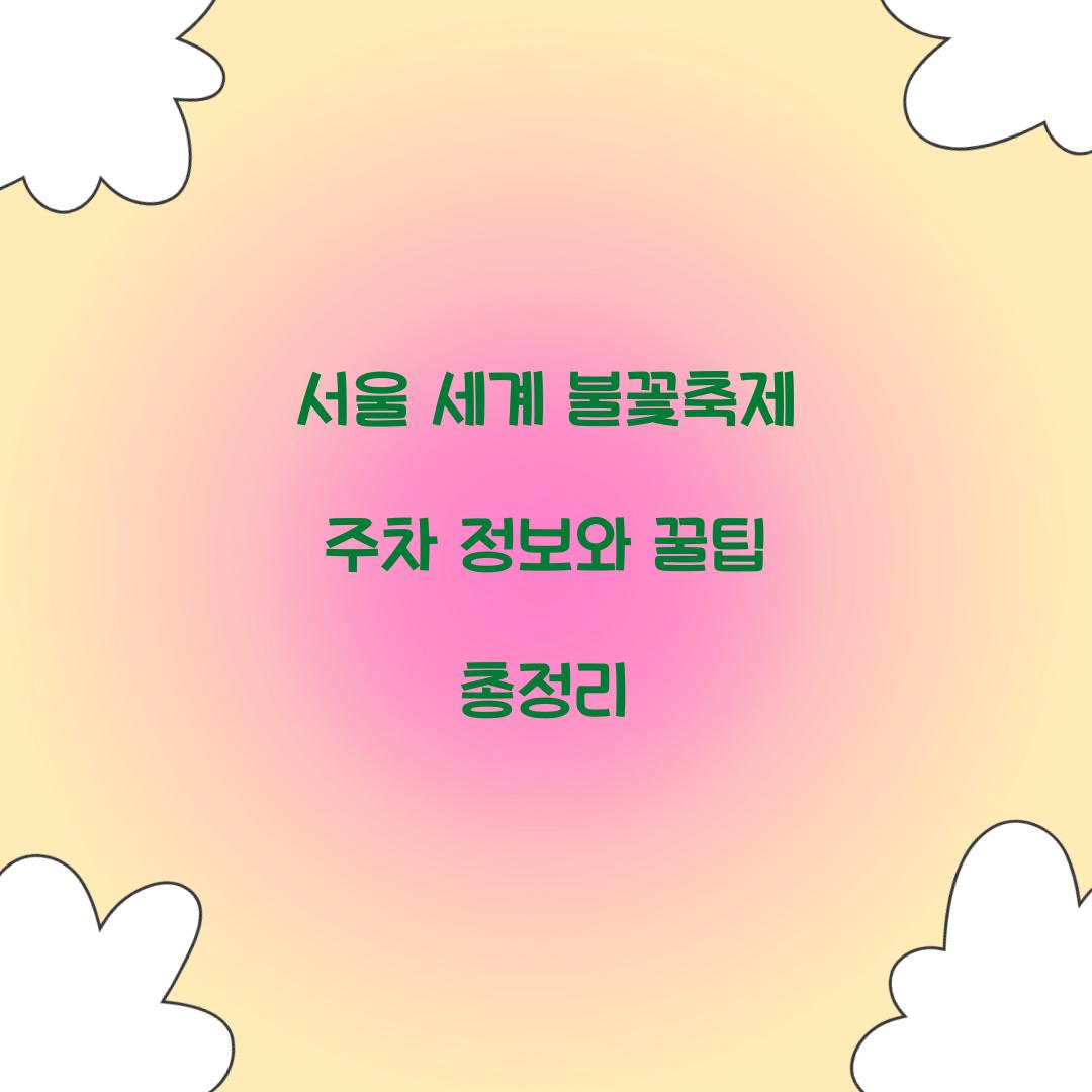 서울 세계 불꽃축제 주차