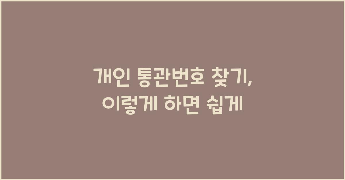 개인 통관번호 찾기