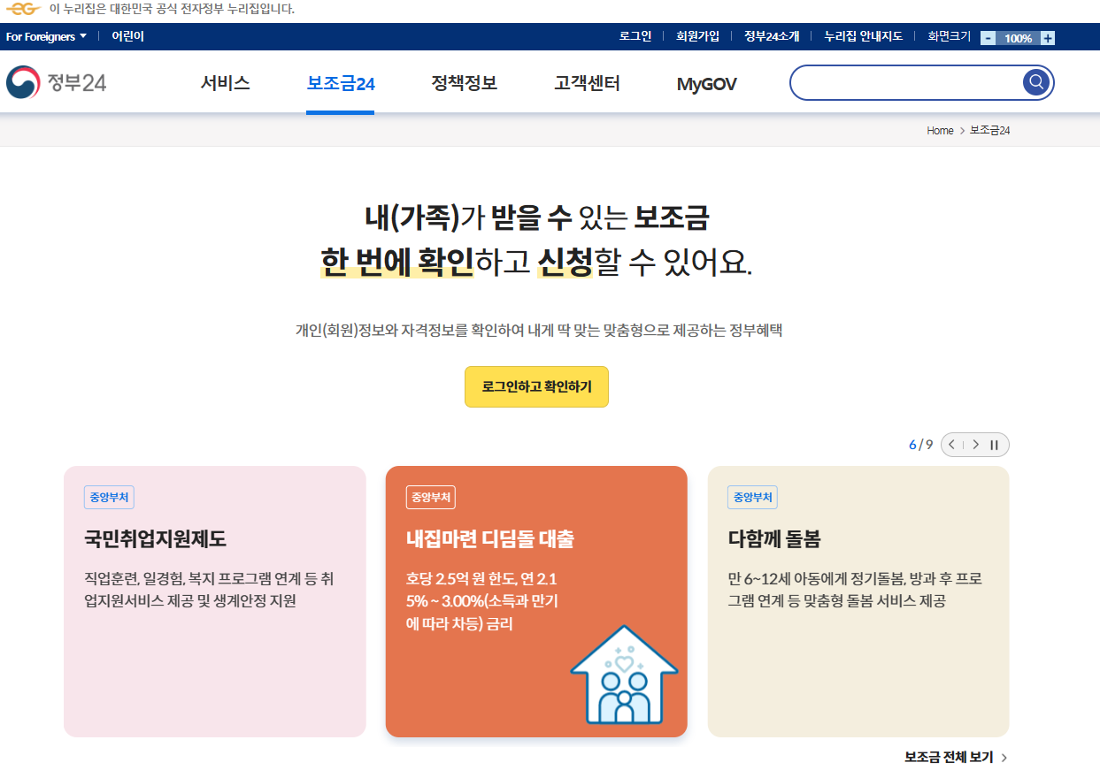 보조금24 나의 혜택 찾기 - 정부24