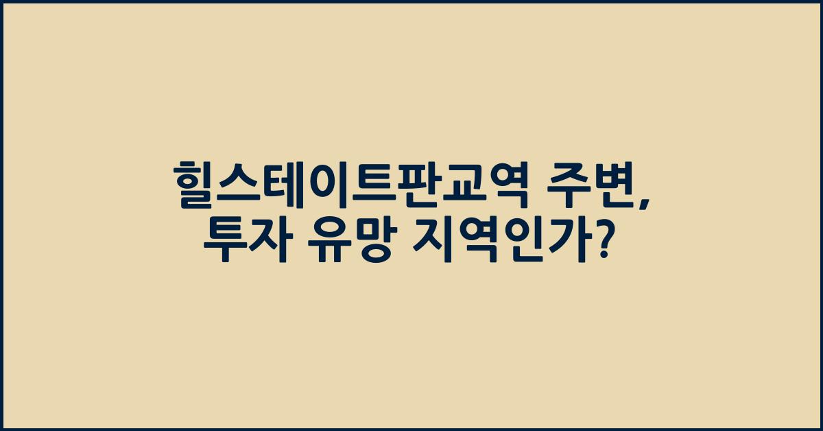 힐스테이트판교역