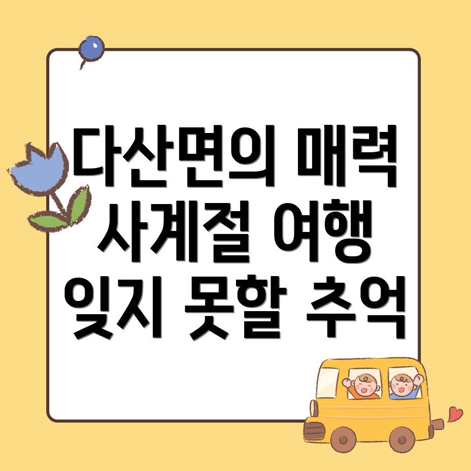 고령군 다산면 여행지
