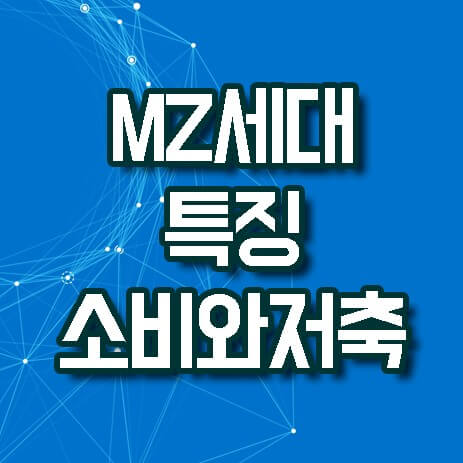 MZ세대 소비와 저축