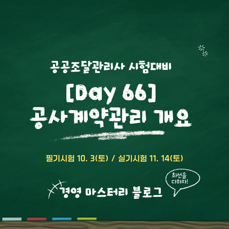 Day 66. 공사계약관리 개요 표준교재 핵심 요약과 문제
