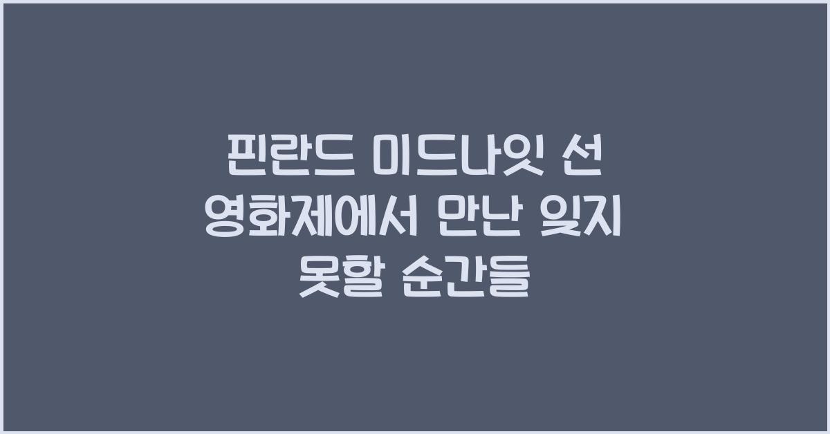 핀란드 미드나잇 선 영화제