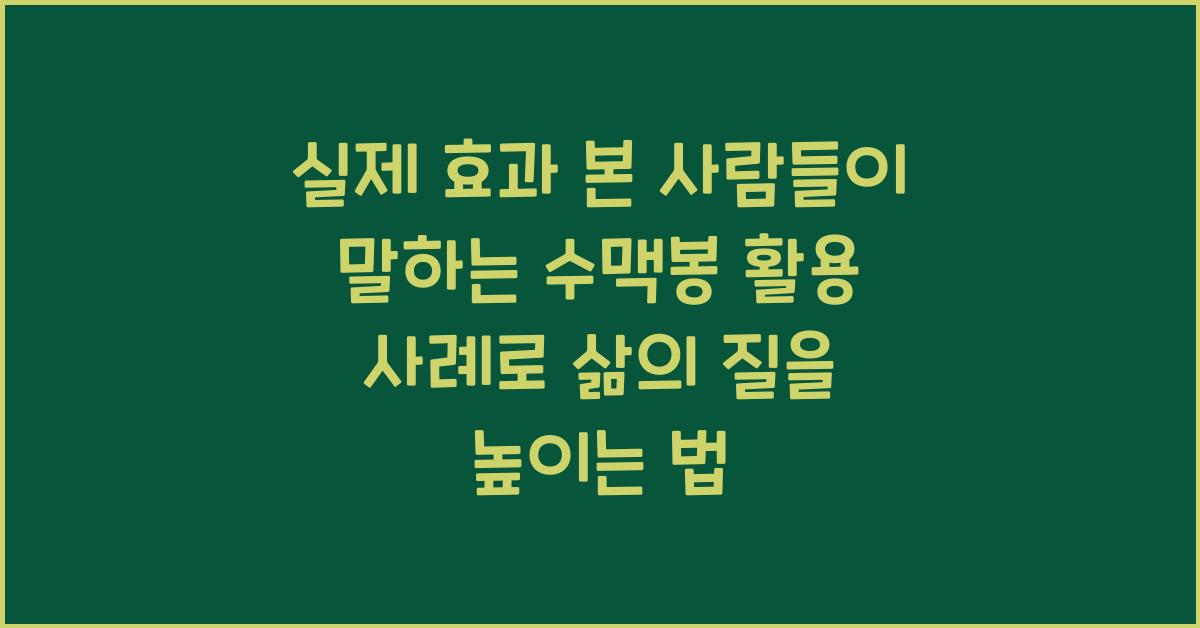 실제 효과 본 사람들이 말하는 수맥봉 활용 사례