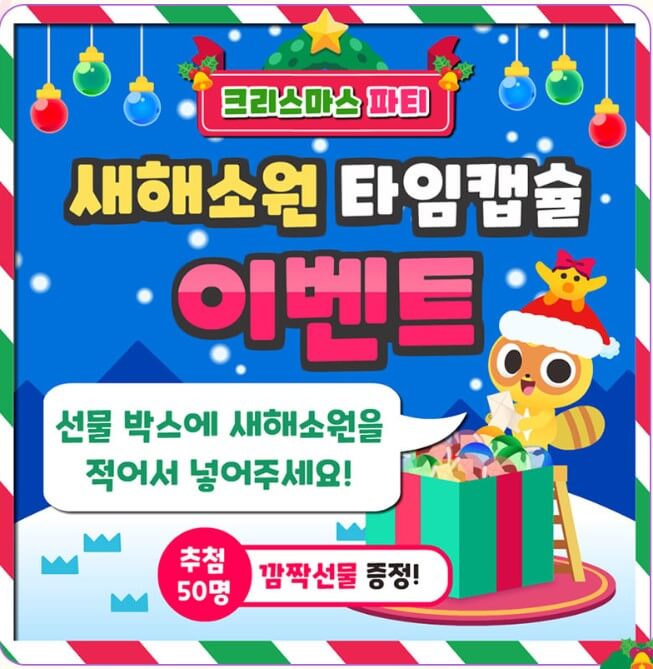 새해소원 타임캡슐 이벤트