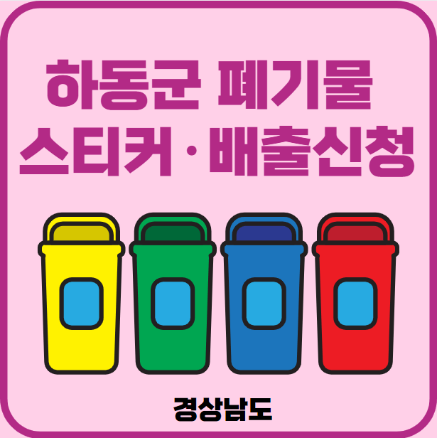경남 하동군 대형폐기물 배출
