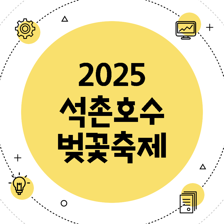 석촌호수 벚꽃축제