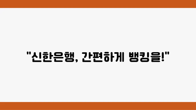 신한은행 인터넷뱅킹 이용법