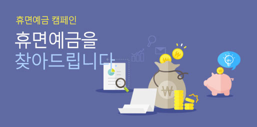 휴면예금