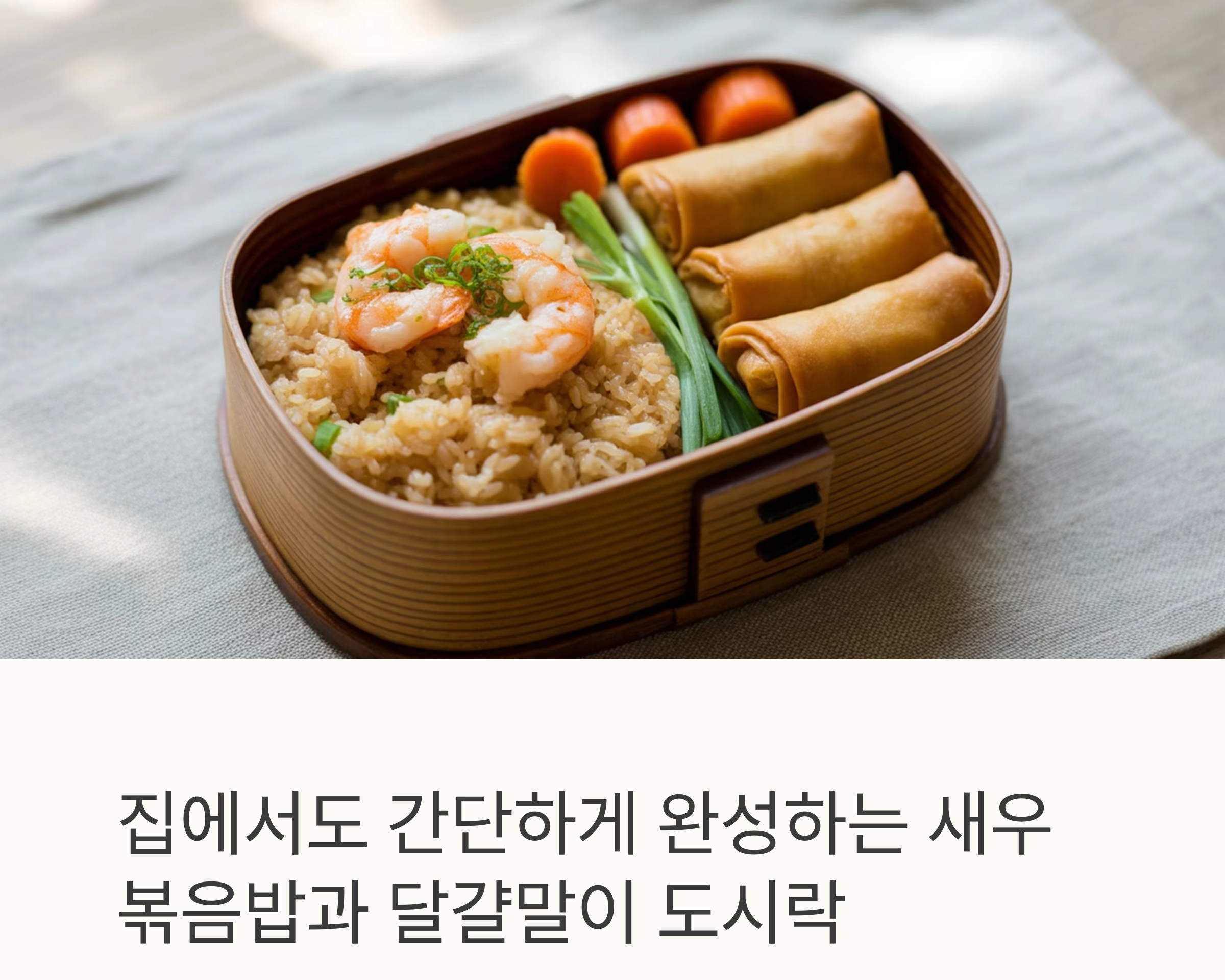 집에서도 간단하게 완성하는 새우볶음밥과 달걀말이 도시락