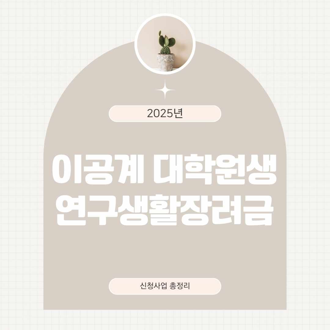 이공계 대학원생 연구생활장려금 신청 사업 총정리(지원대상, 지원단위, 지원기간, 지원내용)