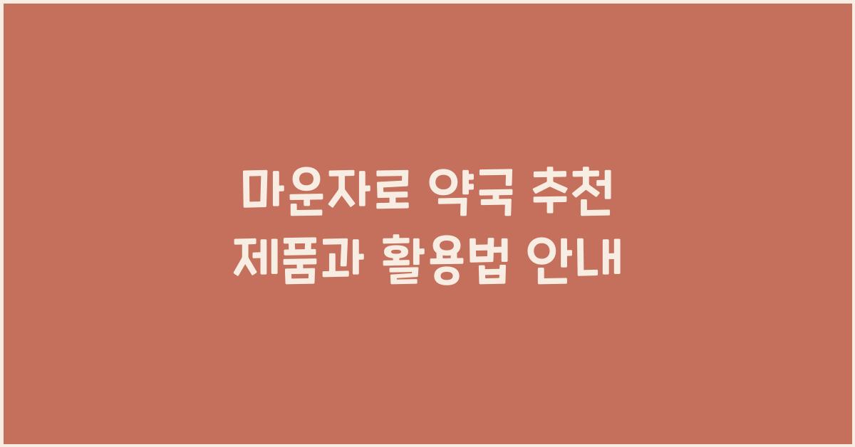 마운자로 약국