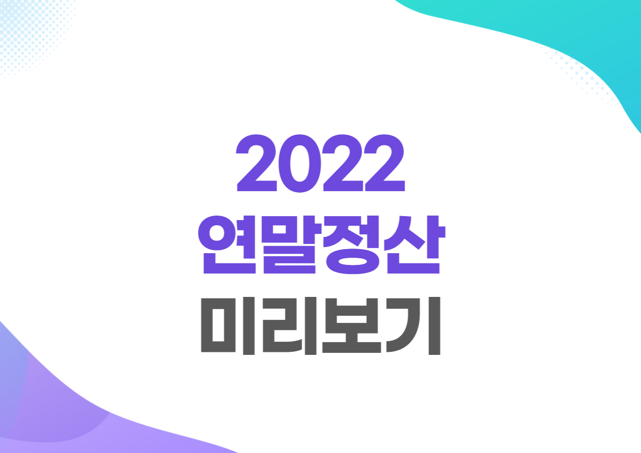2022 연말정산 미리보기 서비스